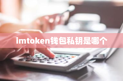 imtoken钱包私钥是哪个