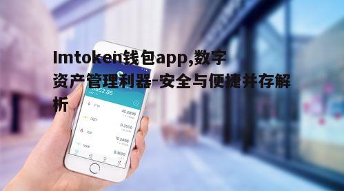 二、如何下载与安装imtoken钱包app