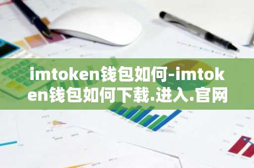 imtoken钱包使用方法_如何安全下载imToken_imtoken钱包创建教程