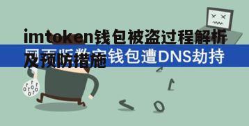 一、钱包被盗的常见途径