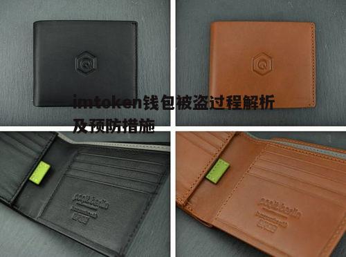 三、如何识别钱包被盗