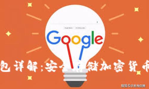 区块链冷钱包详解:安全存储加密货币的最佳选择