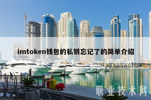 imtoken钱包的私钥忘记了的简单介绍