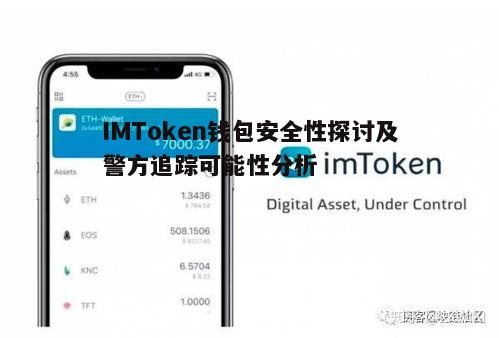 IMToken钱包安全性探讨及警方追踪可能性分析