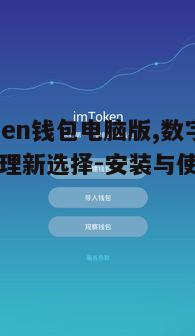 IMToken钱包电脑版,数字资产管理新选择-安装与使用指南