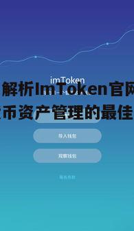 一、ImToken官网概述