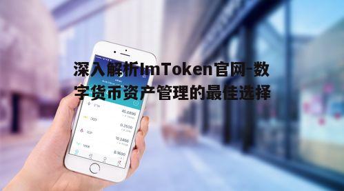 二、如何使用ImToken官网创建钱包