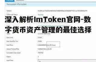 三、ImToken官网的安全特性