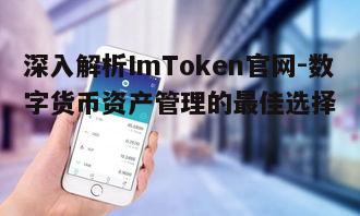 四、ImToken官网的DApp浏览器功能