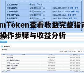 四、查看收益详情