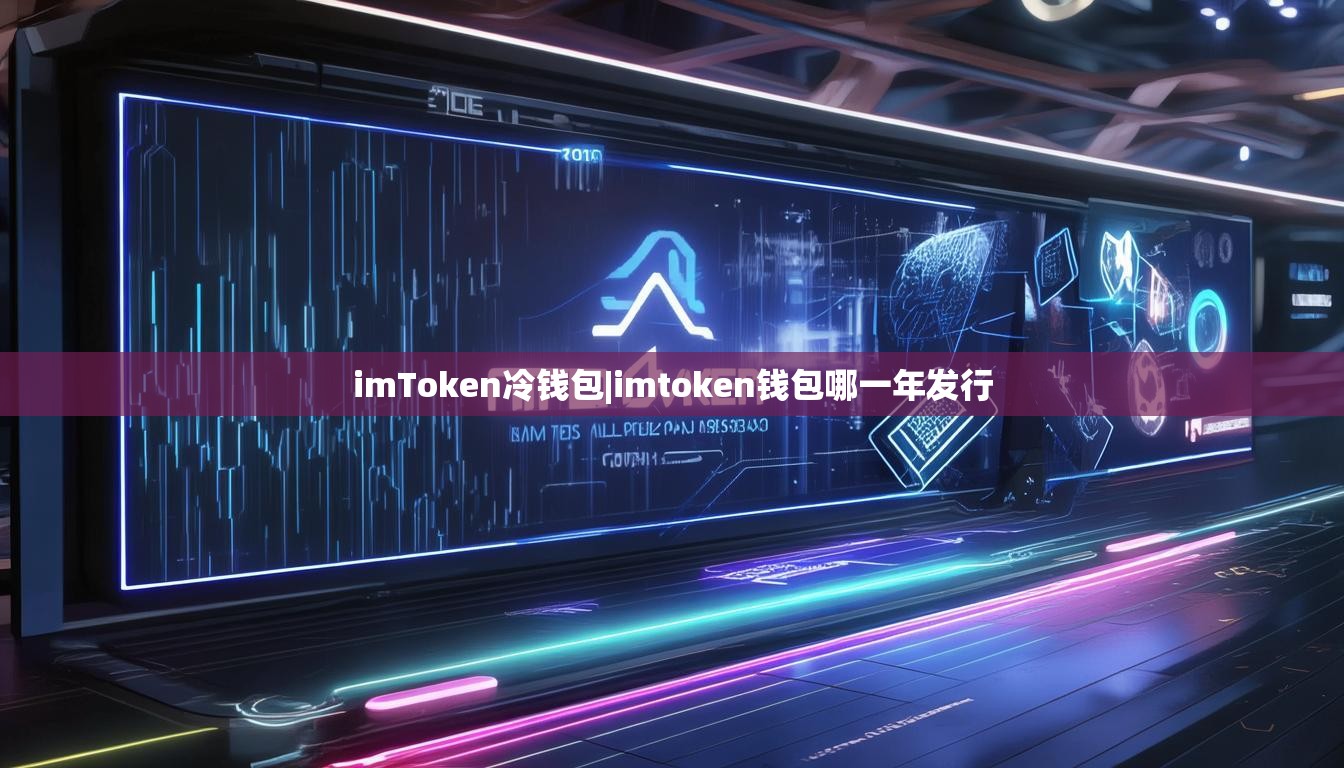 imToken冷钱包|imtoken钱包哪一年发行