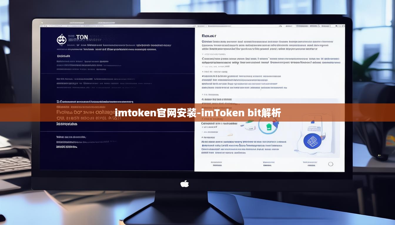 imtoken官网安装-imToken bit解析