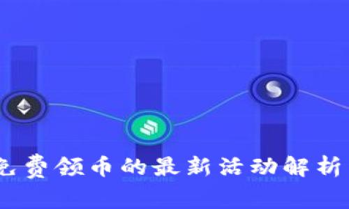 imToken 免费领币的最新活动解析与注意事项