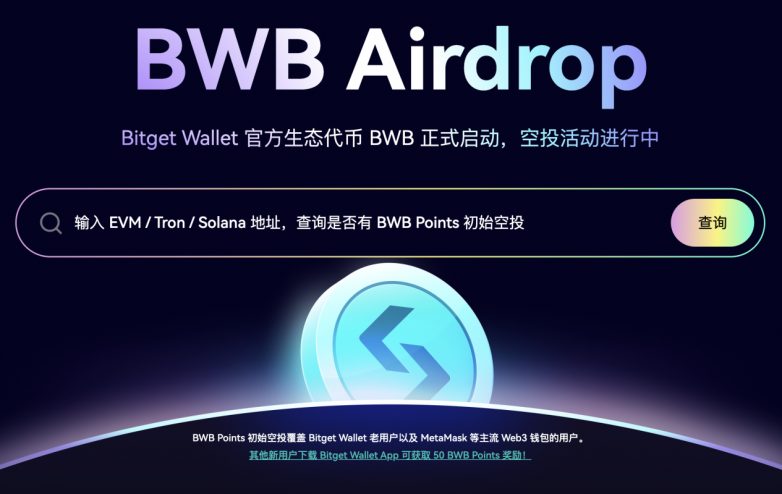 imtoken钱包怎么样转_Bitget钱包BWB代币空投_BWB积分空投计划细则