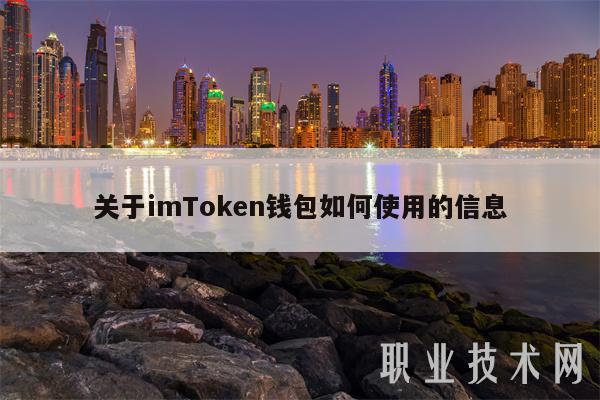 imToken钱包使用及绑定银行卡提现方法与钱包介绍