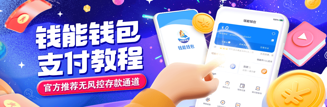钱能钱包官网入口 1