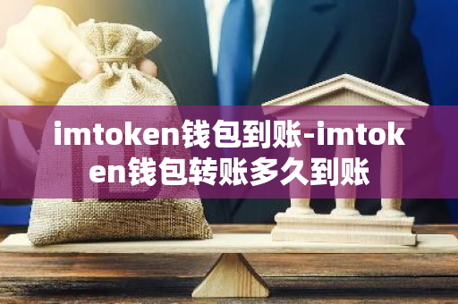im钱包转账失败会退回吗_imToken钱包到账指南_欧意最新版本