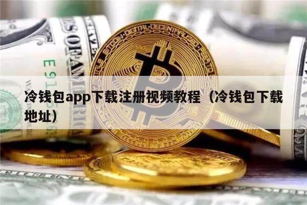 冷钱包app下载_冷钱包怎么申请好的地址_冷钱包怎么创建