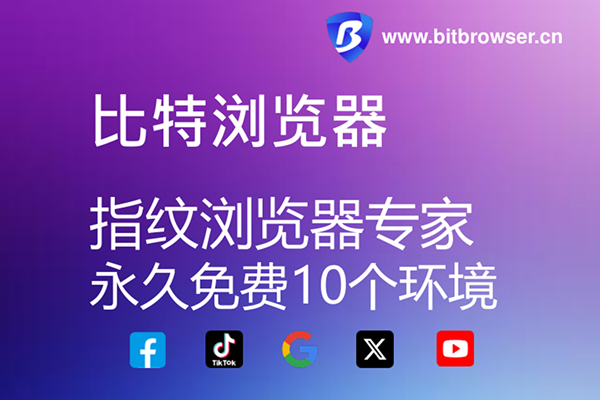 比特浏览器官网是哪个?唯一官网:http://www.bitbrowser.cn