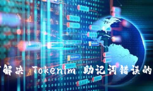 如何解决 Tokenim 助记词错误的问题