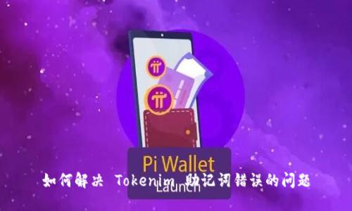 如何解决 Tokenim 助记词错误的问题