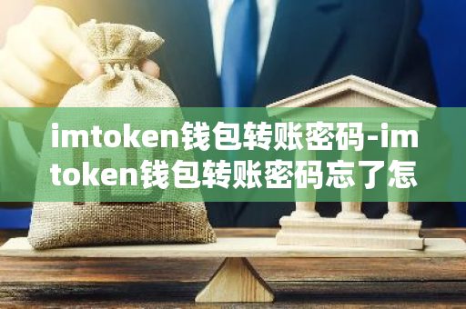im钱包转账失败会退回吗_欧意最新版本_imtoken钱包转账密码