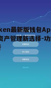 一、ImToken钱包App的概述