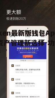 二、最新版钱包App的核心功能