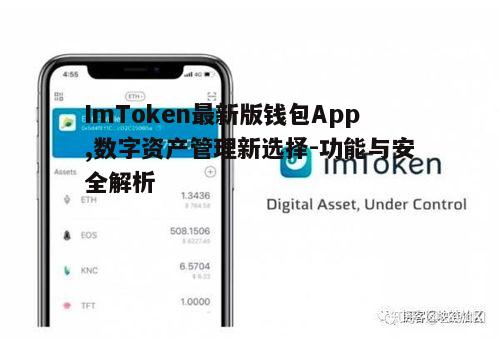 三、如何使用ImToken钱包App