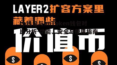 三、tp钱包与imToken钱包的使用方法