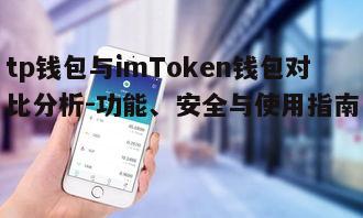 四、tp钱包与imToken钱包的兼容性对比