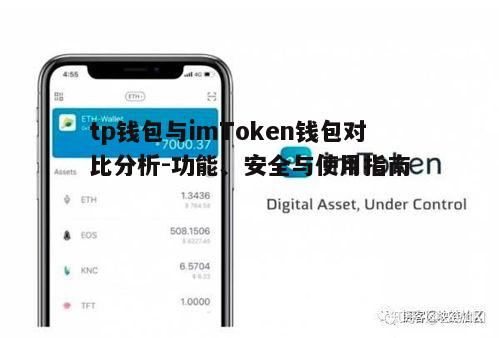 五、tp钱包与imToken钱包的社区与支持