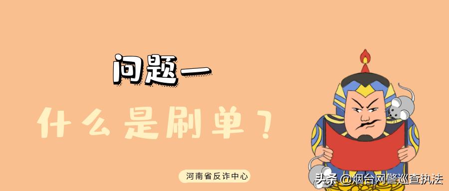 深度剖析刷单演变史，告诉你为什么刷单全是坑人的