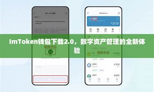 imtoken钱包2.0下载，数字资产管理的全新体验