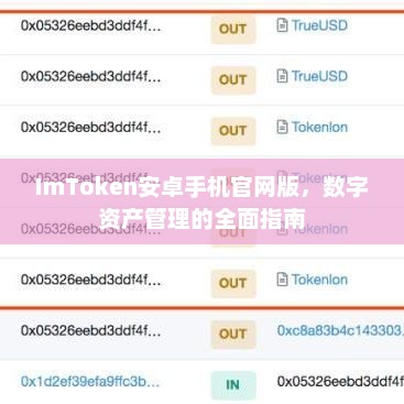 imtoken安卓手机官网版，数字资产管理的全面指南