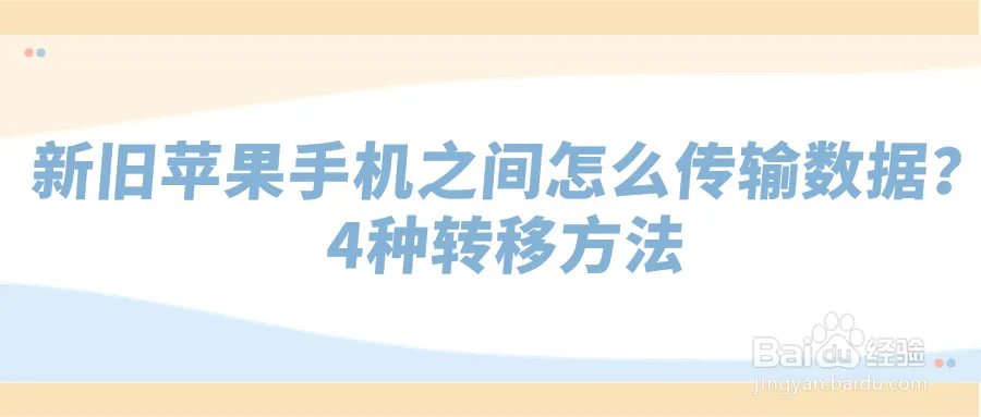 两部苹果手机怎么传数据_苹果手机如何下载imtoken钱包app 官方入口_新旧iPhone数据传输方法