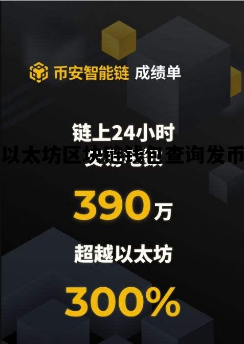 如何查询以太坊钱包地址交易数据，以太坊区块链钱包查询发币